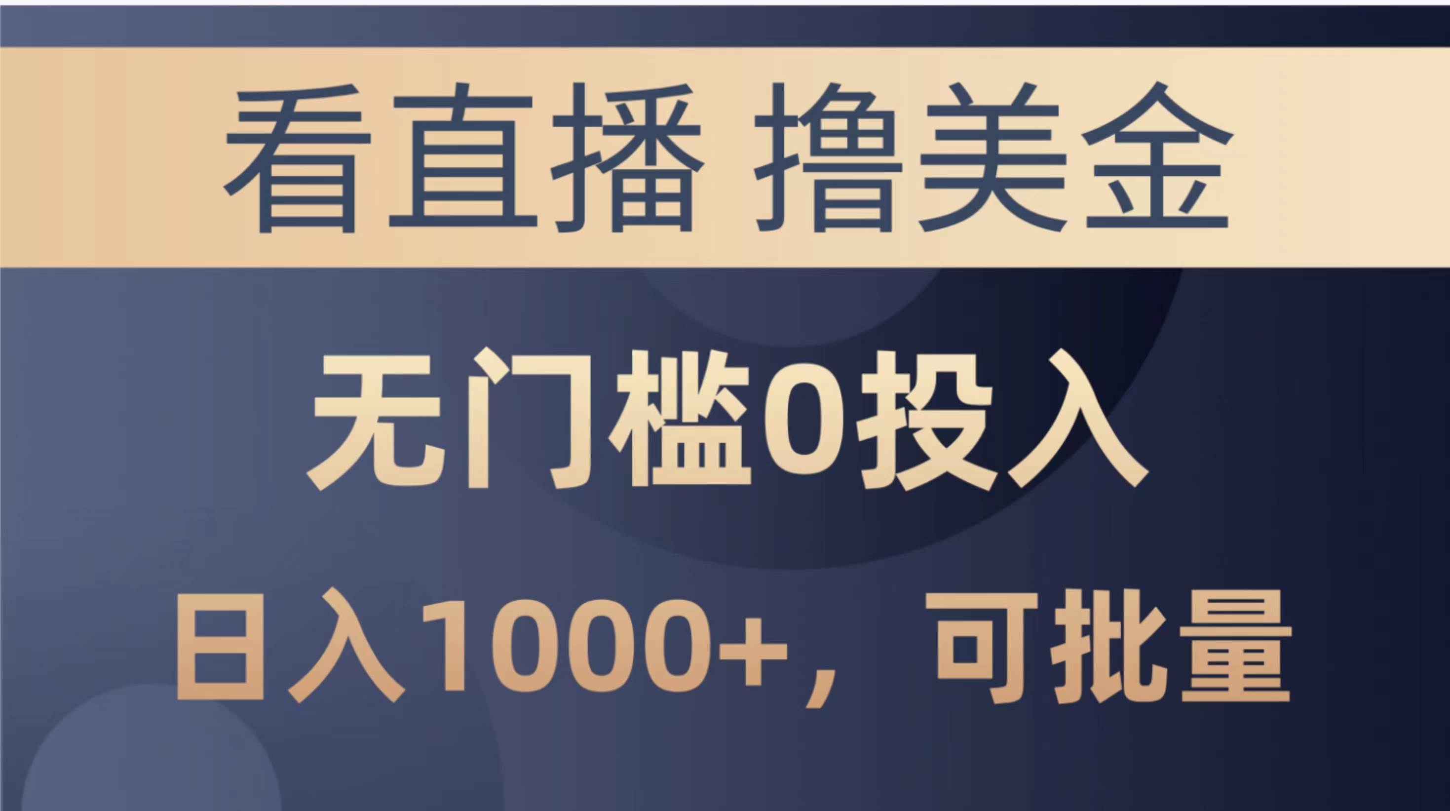 最新看直播撸美金项目，无门槛0投入，单日可达1000+，可批量复制-智宇达资源网