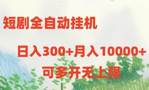 短剧全自动挂机项目：日入300+月入10000+-智宇达资源网