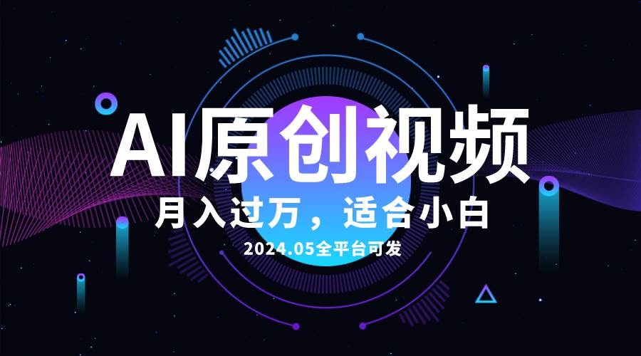 AI一键生成原创情感小视频，全平台可发，月收入过万，适合小白-智宇达资源网