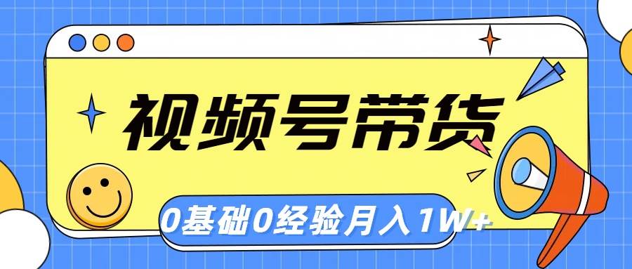 视频号轻创业带货，零基础，零经验，月入1w+-智宇达资源网