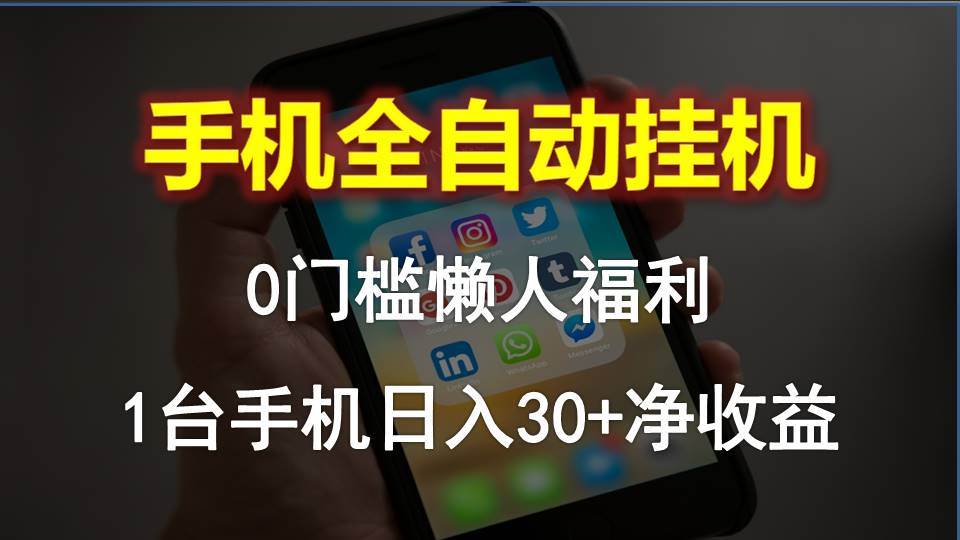 手机全自动挂机，0门槛操作，1台手机日入30+净收益，懒人福利！-智宇达资源网