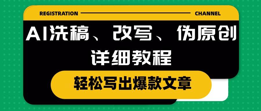 AI洗稿、改写、伪原创详细教程，轻松写出爆款文章-智宇达资源网