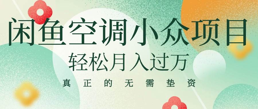 闲鱼卖空调小众项目 轻松月入过万 真正的无需垫资金-智宇达资源网