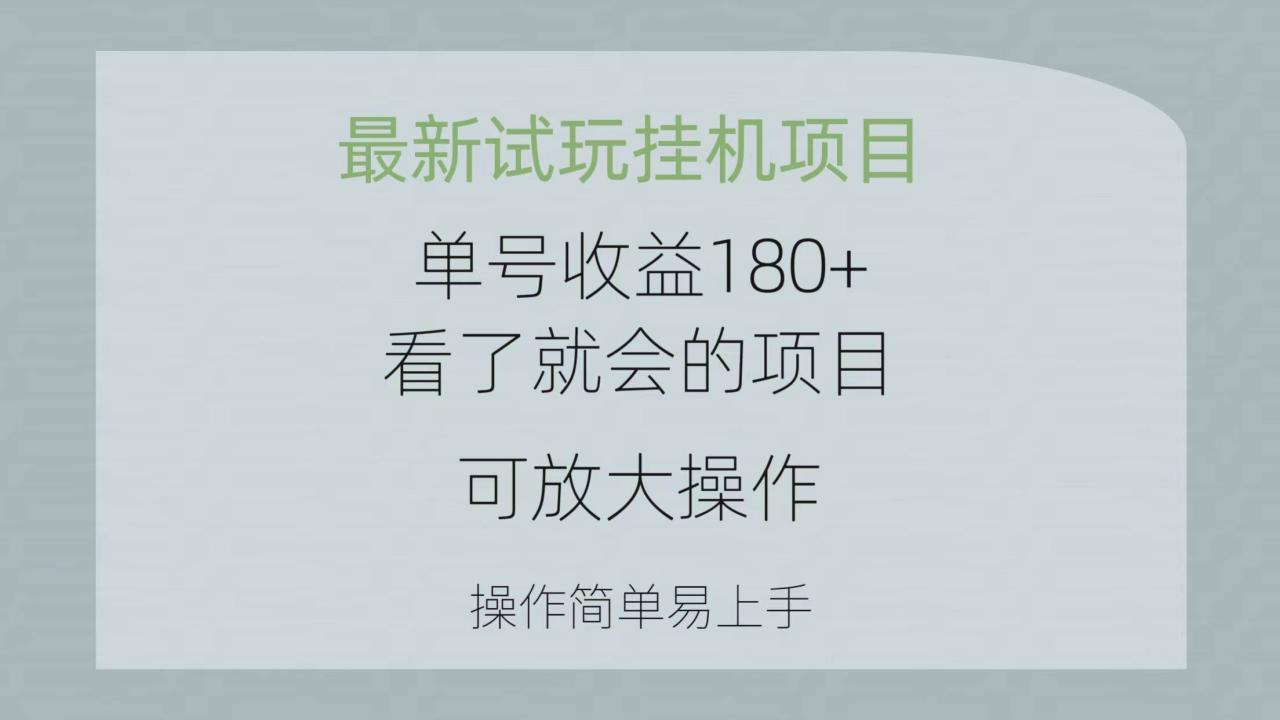 最新试玩挂机项目 单号收益180+看了就会的项目，可放大操作 操作简单易…-智宇达资源网