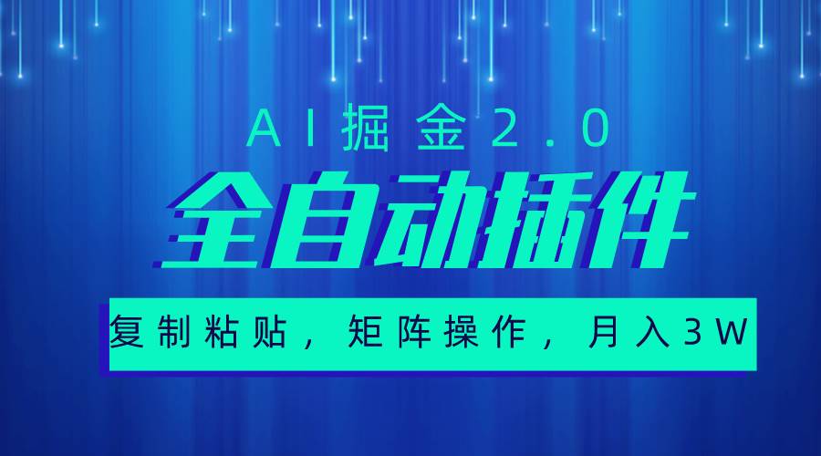 超级全自动插件，AI掘金2.0，粘贴复制，矩阵操作，月入3W+-智宇达资源网