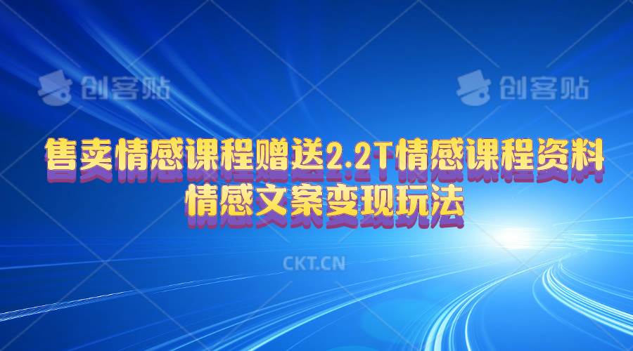 售卖情感课程，赠送2.2T情感课程资料，情感文案变现玩法-智宇达资源网