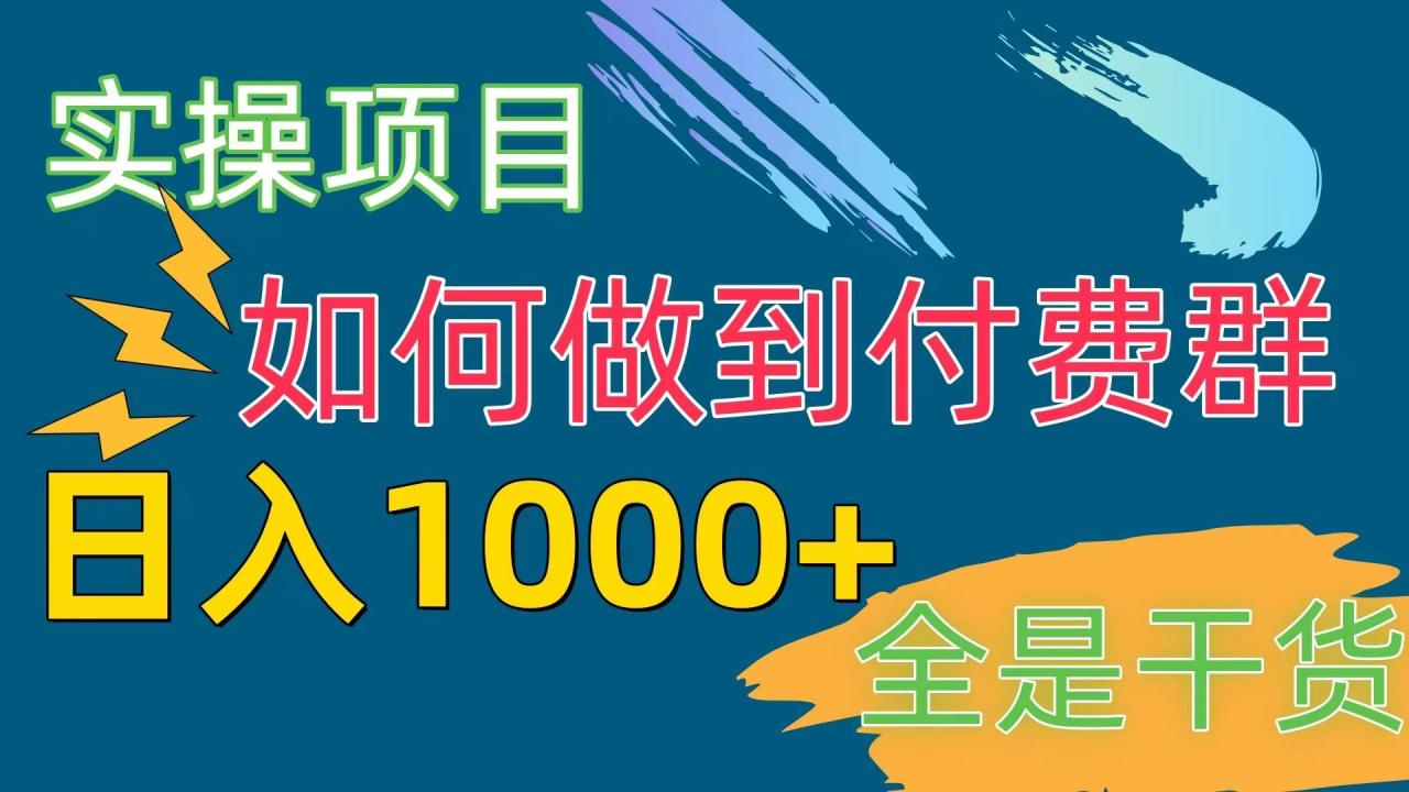 [实操项目]付费群赛道，日入1000+-智宇达资源网