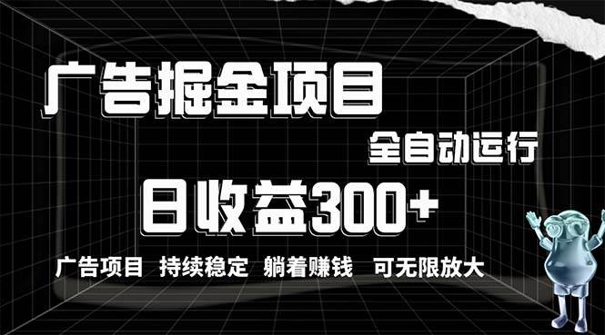 利用广告进行掘金，动动手指就能日入300+无需养机，小白无脑操作，可无…-智宇达资源网