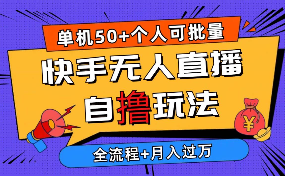 2024最新快手无人直播自撸玩法，单机日入50+，个人也可以批量操作月入过万-智宇达资源网