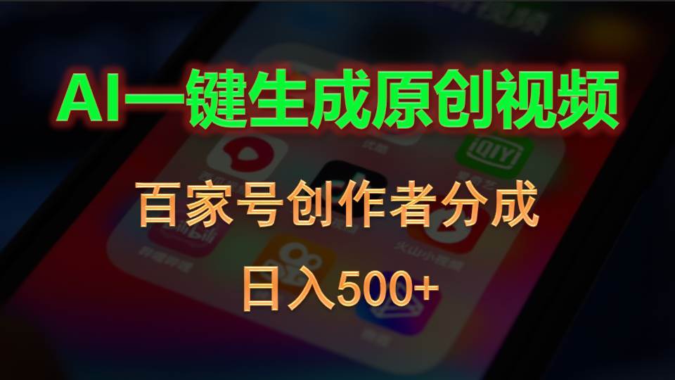 AI一键生成原创视频，百家号创作者分成，日入500+-智宇达资源网