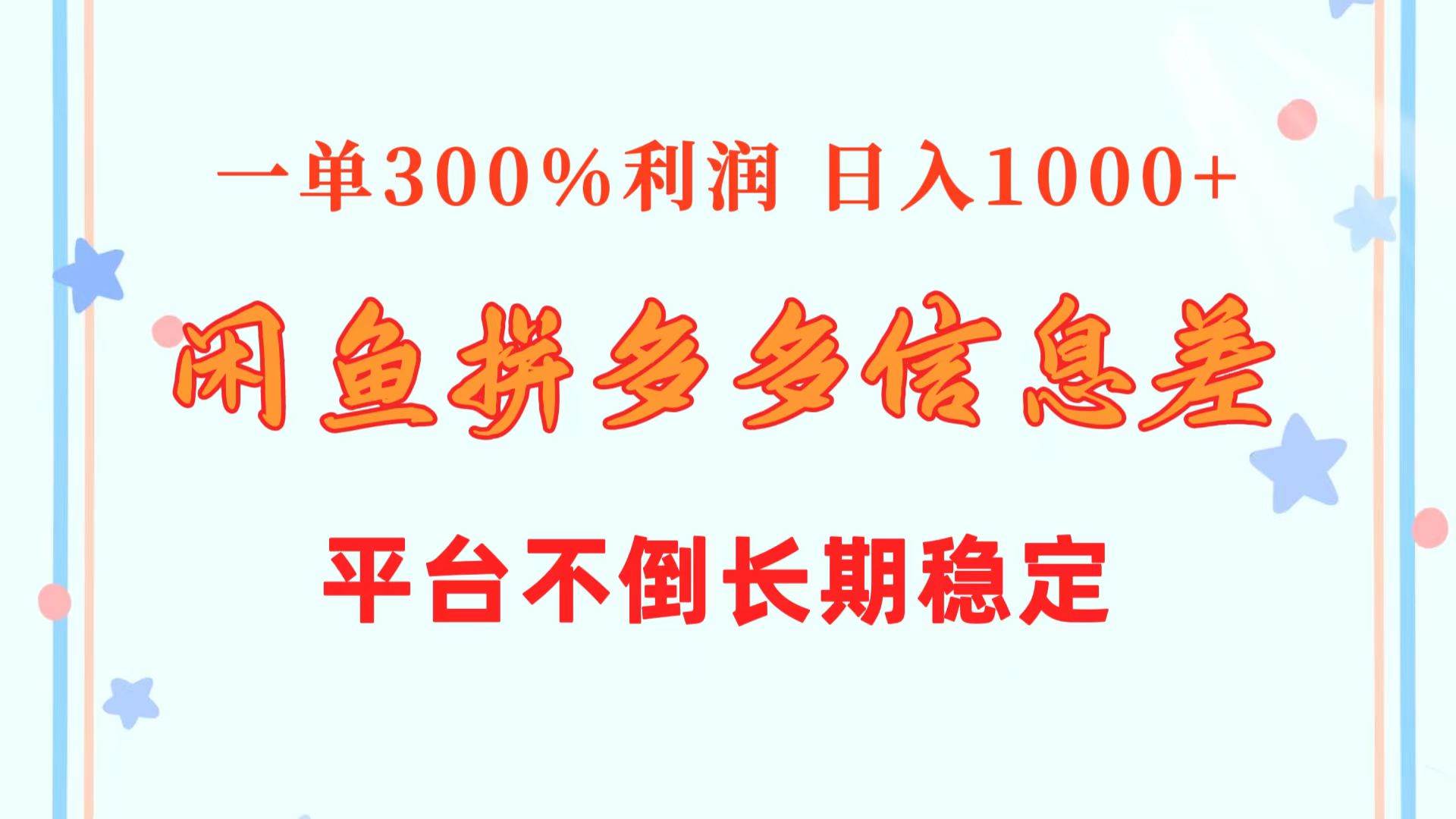 闲鱼配合拼多多信息差玩法  一单300%利润  日入1000+  平台不倒长期稳定-智宇达资源网