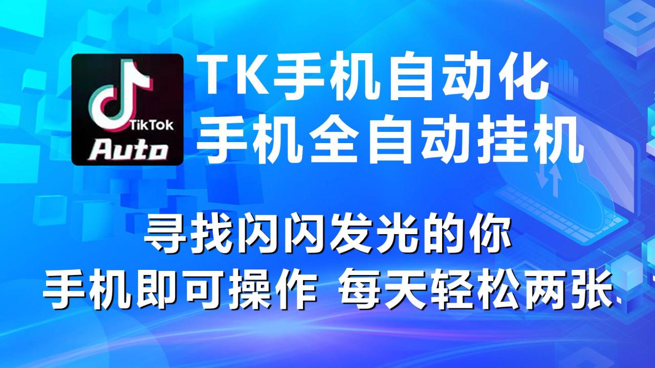 海外抖音TK手机自动挂机，每天轻松搞2张-智宇达资源网