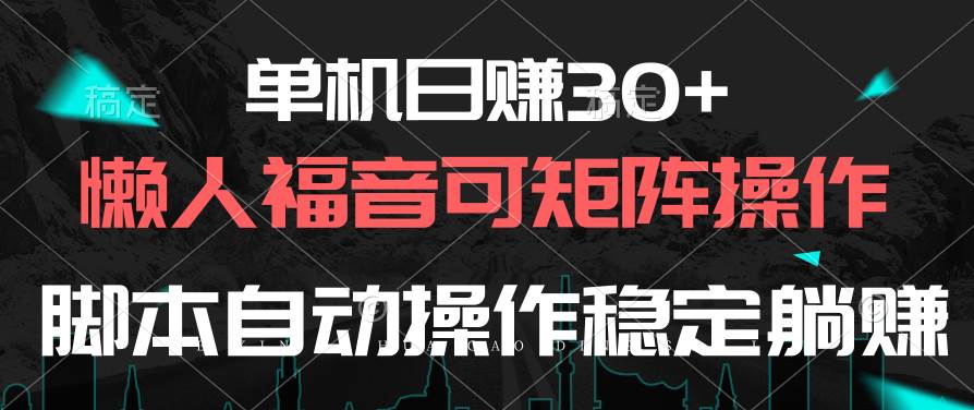 图片[1]-单机日赚30+，懒人福音可矩阵，脚本自动操作稳定躺赚-智宇达资源网