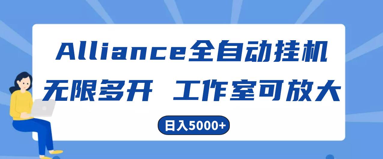 图片[1]-Alliance国外全自动挂机，单窗口收益15+，可无限多开，日入5000+-智宇达资源网