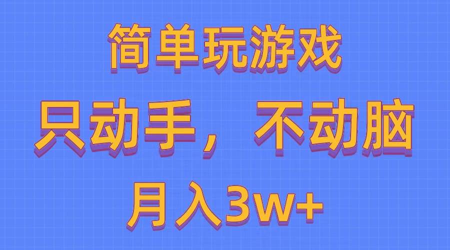 简单玩游戏月入3w+,0成本，一键分发，多平台矩阵（500G游戏资源）-智宇达资源网