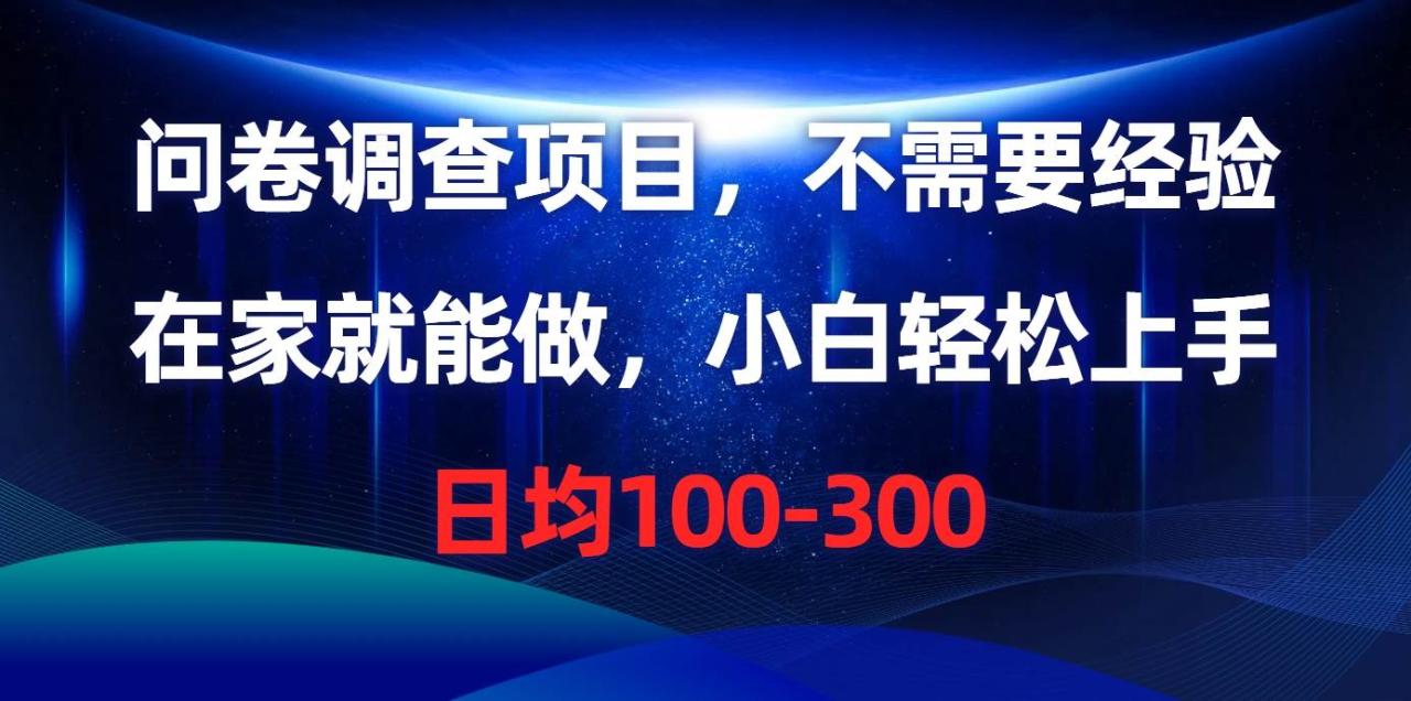 问卷调查项目，不需要经验，在家就能做，小白轻松上手，日均100-300-智宇达资源网