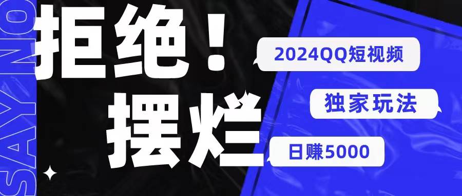 2024QQ短视频暴力独家玩法 利用一个小众软件，无脑搬运，无需剪辑日赚…-智宇达资源网