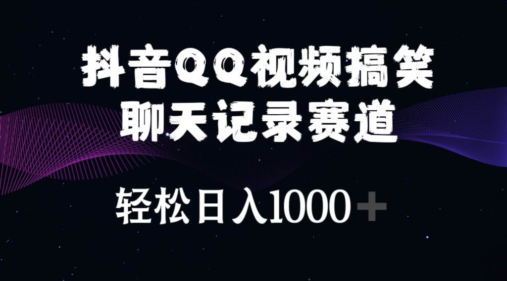 抖音QQ视频搞笑聊天记录赛道 轻松日入1000+-智宇达资源网