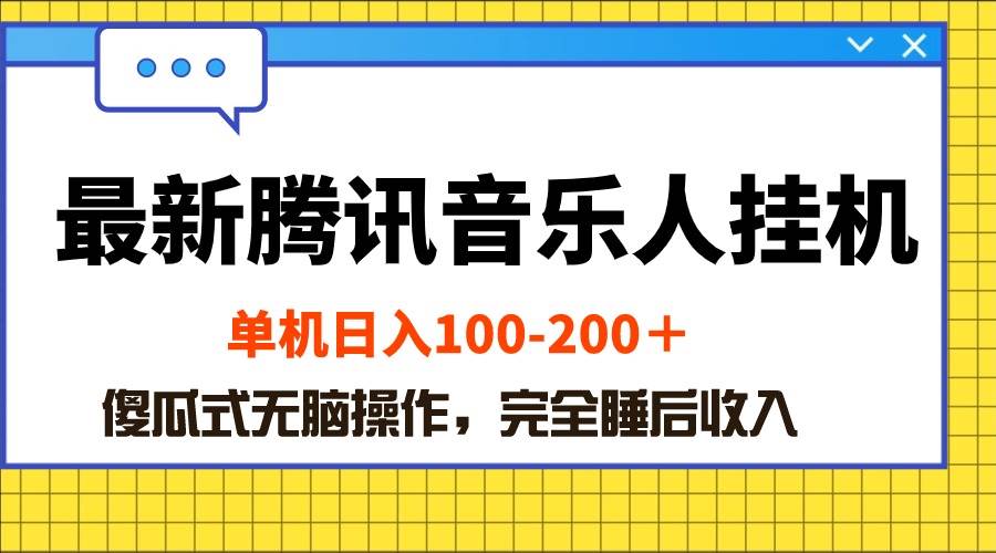 最新腾讯音乐人挂机项目，单机日入100-200 ，傻瓜式无脑操作-智宇达资源网