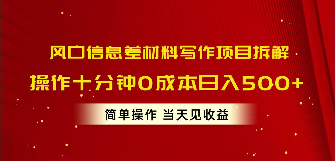 图片[1]-风口信息差材料写作项目拆解，操作十分钟0成本日入500+，简单操作当天…-智宇达资源网