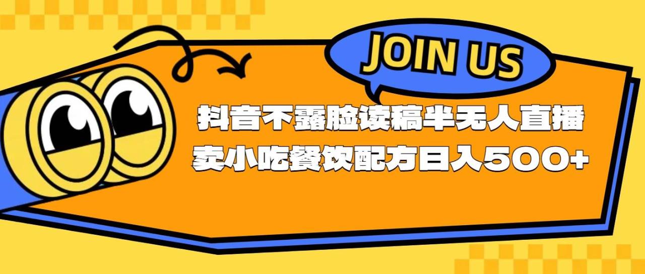 不露脸读稿半无人直播卖小吃餐饮配方，日入500+-智宇达资源网