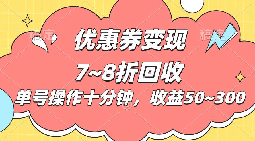 电商平台优惠券变现，单账号操作十分钟，日收益50~300-智宇达资源网