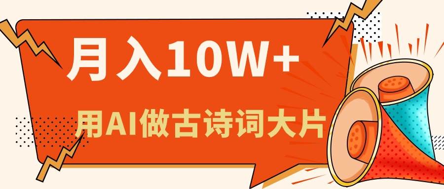 利用AI做古诗词绘本，新手小白也能很快上手，轻松月入六位数-智宇达资源网