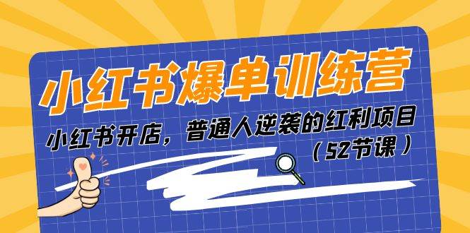 小红书爆单训练营，小红书开店，普通人逆袭的红利项目（52节课）-智宇达资源网