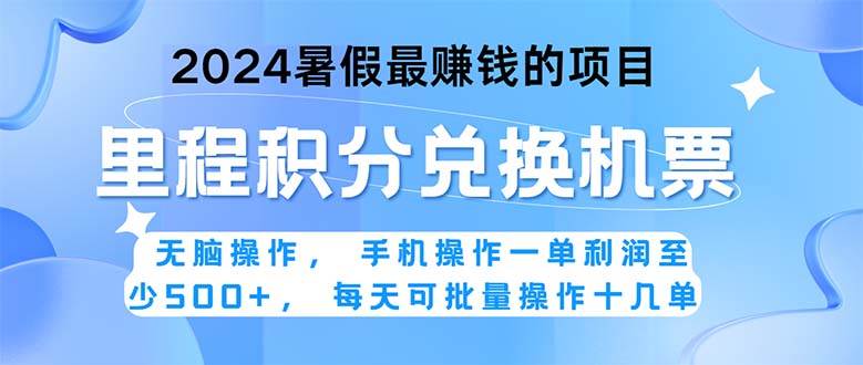 2024暑假最赚钱的兼职项目，无脑操作，正是项目利润高爆发时期。一单利…-智宇达资源网