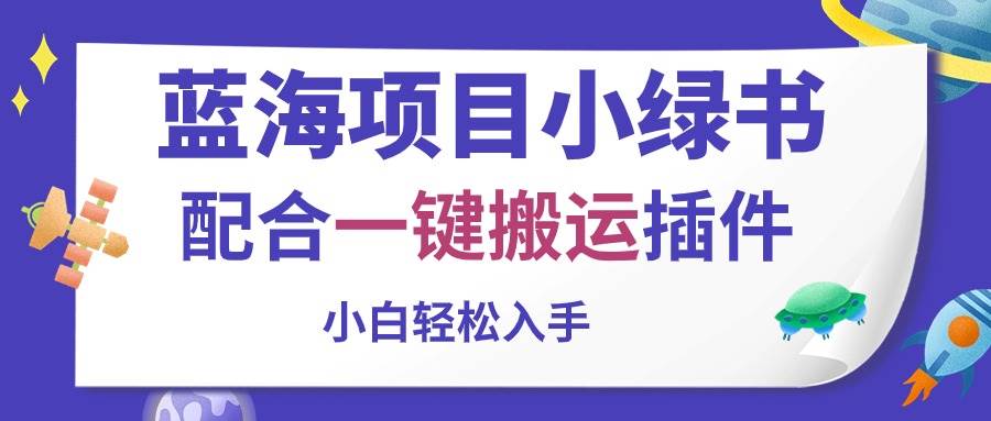 蓝海项目小绿书，配合一键搬运插件，小白轻松入手-智宇达资源网