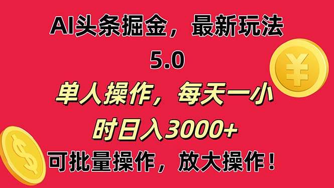 AI撸头条，当天起号第二天就能看见收益，小白也能直接操作，日入3000+-智宇达资源网