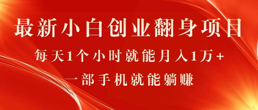 最新小白创业翻身项目，每天1个小时就能月入1万+，0门槛，一部手机就能…-智宇达资源网