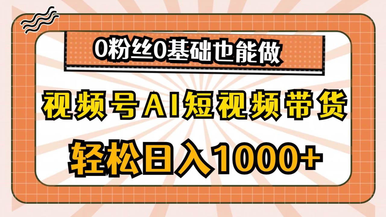 视频号AI短视频带货，轻松日入1000+，0粉丝0基础也能做-智宇达资源网