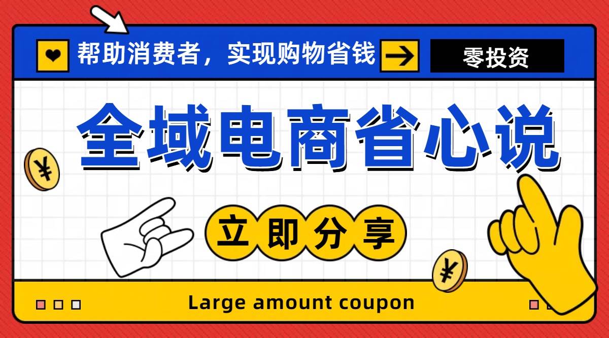 全新电商玩法，无货源模式，人人均可做电商！日入1000+-智宇达资源网