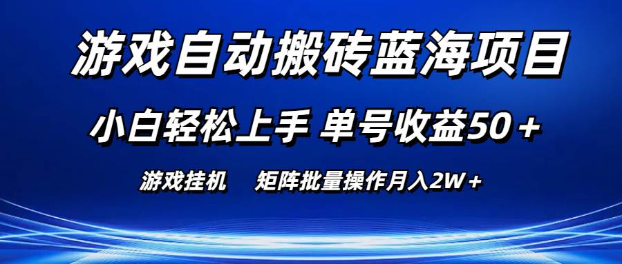 游戏自动搬砖蓝海项目 小白轻松上手 单号收益50＋ 矩阵批量操作月入2W＋-智宇达资源网