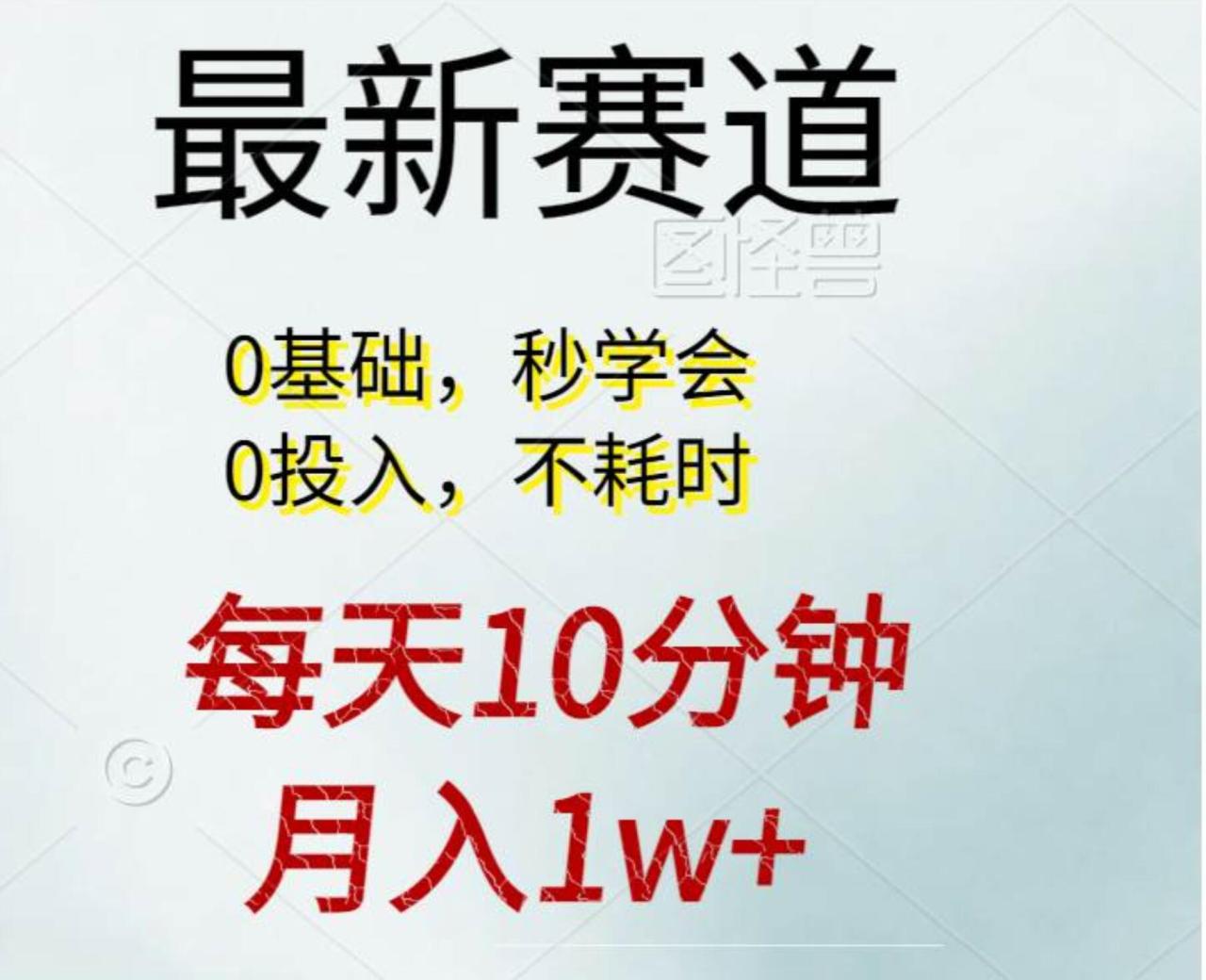 每天10分钟，月入1w+。看完就会的无脑项目-智宇达资源网