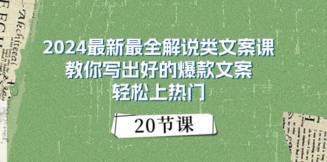 2024最新最全解说类文案课：教你写出好的爆款文案，轻松上热门（20节）-智宇达资源网