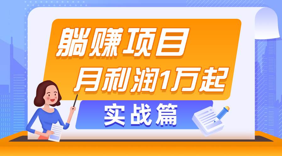 躺赚副业项目，月利润1万起，当天见收益，实战篇-智宇达资源网