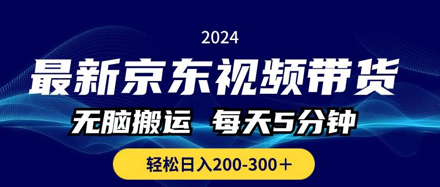 图片[1]-最新京东视频带货，无脑搬运，每天5分钟 ， 轻松日入200-300＋-智宇达资源网