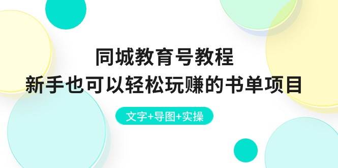 同城教育号教程：新手也可以轻松玩赚的书单项目  文字+导图+实操-智宇达资源网