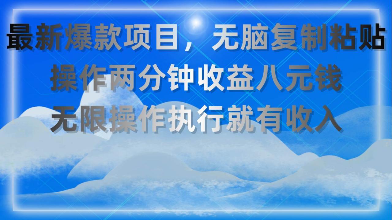 最新爆款项目，无脑复制粘贴，操作两分钟收益八元钱，无限操作执行就有…-智宇达资源网