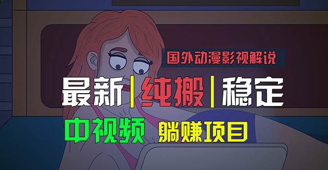 国外动漫影视解说，批量下载自动翻译，纯搬运稳定过原创，小白也能轻松…-智宇达资源网