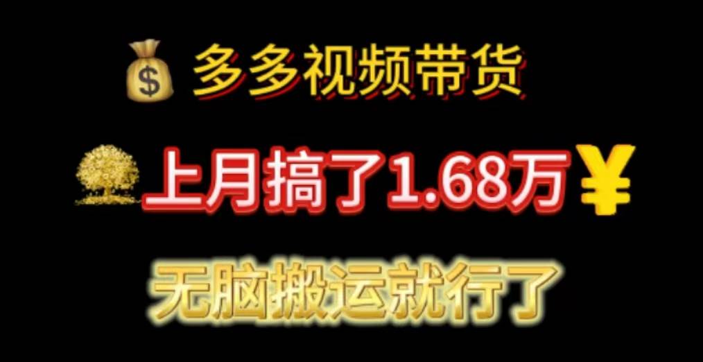 多多视频带货：上月搞了1.68万，无脑搬运就行了-智宇达资源网