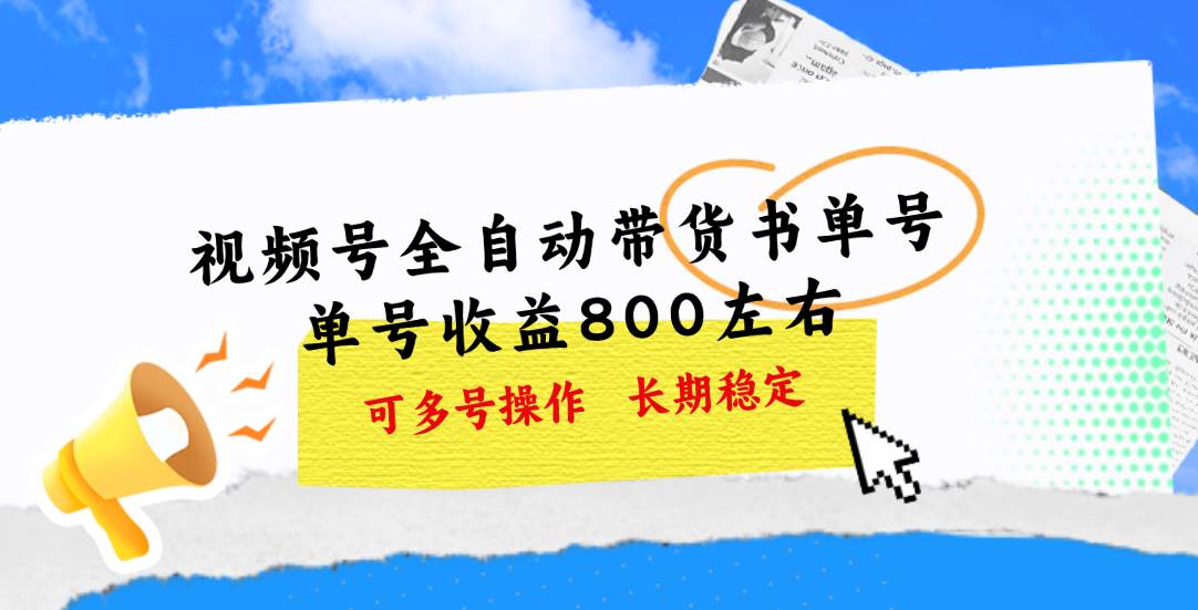 图片[1]-视频号带货书单号，单号收益800左右 可多号操作，长期稳定-智宇达资源网