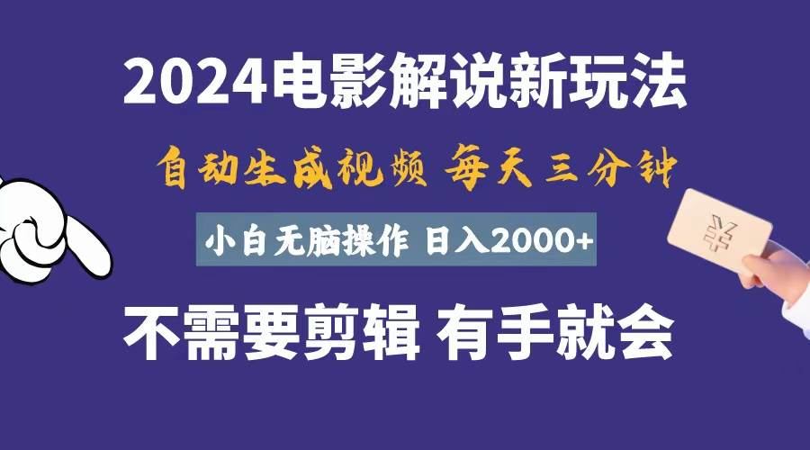 软件自动生成电影解说，一天几分钟，日入2000+，小白无脑操作-智宇达资源网