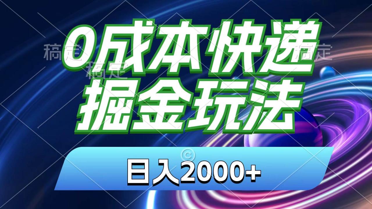 0成本快递掘金玩法，日入2000+，小白30分钟上手，收益嘎嘎猛！-智宇达资源网