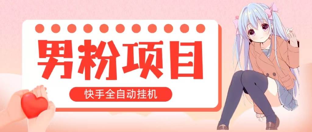 全自动成交 快手挂机 小白可操作 轻松日入1000+ 操作简单 当天见收益-智宇达资源网