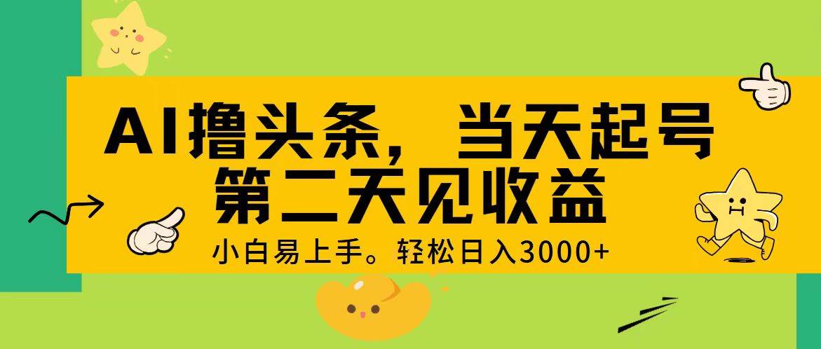 AI撸头条，轻松日入3000+，当天起号，第二天见收益。-智宇达资源网