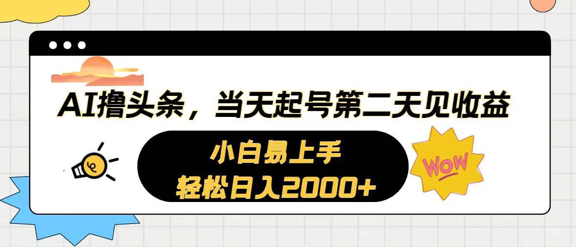 AI撸头条，当天起号，第二天见收益。轻松日入2000+-智宇达资源网