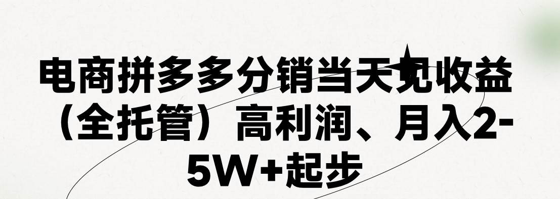 最新拼多多模式日入4K+两天销量过百单，无学费、 老运营代操作、小白福…-智宇达资源网